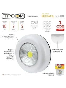 Фонарь светодиодный на батарейках Трофи SB-101 пушлайт мощный на липучке, 3хААА, белый