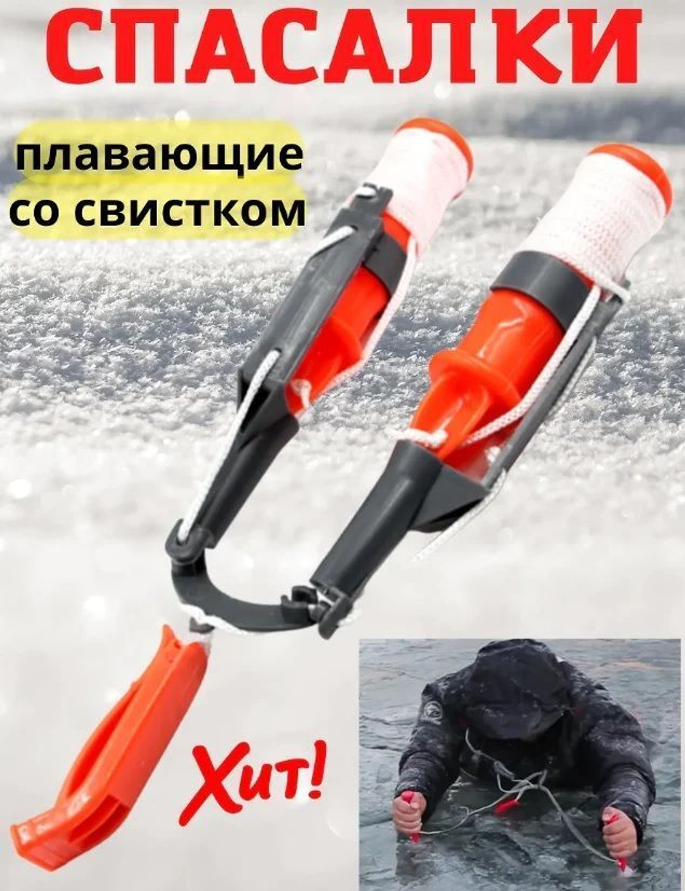 Спасалки для зимней рыбалки