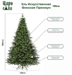 Ель искусственная Царь елка Финская премиум 180 см
