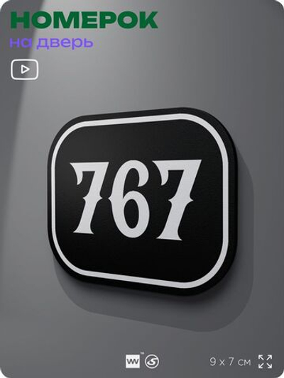 Номерок на дверь квартиры 767, для кабинета, офиса, шильдик 9 х 7 см, черный, Айдентика Технолоджи