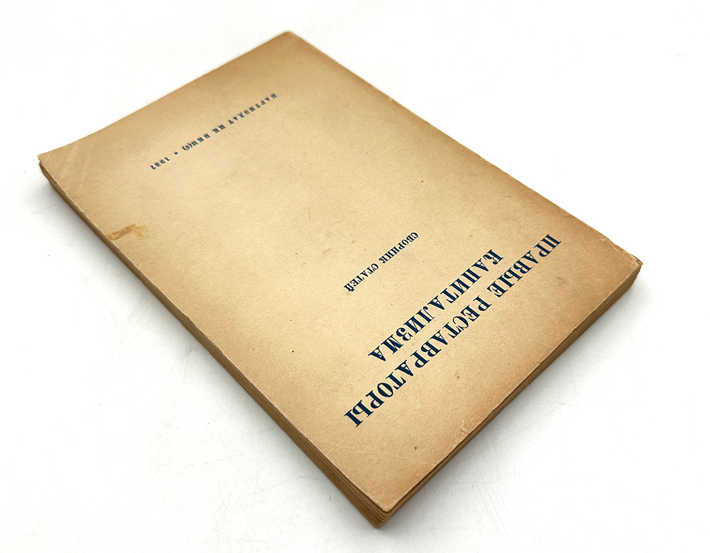 Правые реставраторы капитализма. Сборник статей. М., Партиздад, 1937 г.
