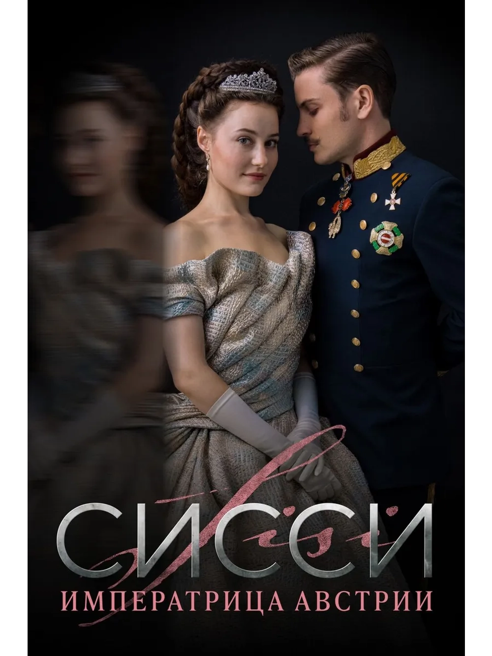 Сисси: Императрица Австрии, 1 сезон (2021) (3 DVD) (DVD-R)