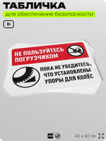 Табличка для обеспечения безопасности "Не пользуйтесь погрузчиком без упоров на колеса", для офиса, по охране труда для предприятия, организаций, 40х30 см, Silver Plane x Айдентика Технолоджи