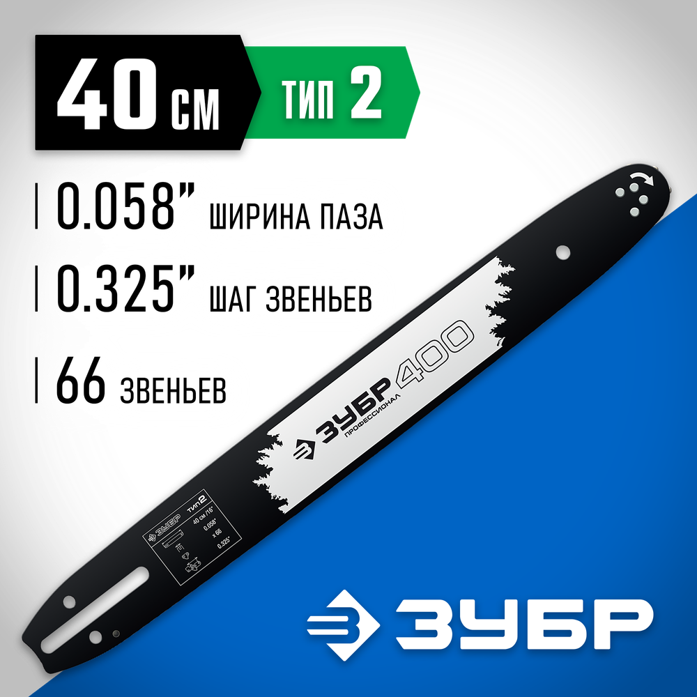 ЗУБР тип 2, шаг 0.325″, паз 1.5 мм, 40 см, шина для бензопил, Профессионал (70202-40)