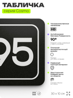 Табличка с номером склада "Склад №95", номер на дверь, 30 х 10 см, серия COSMO, черная, Айдентика Технолоджи