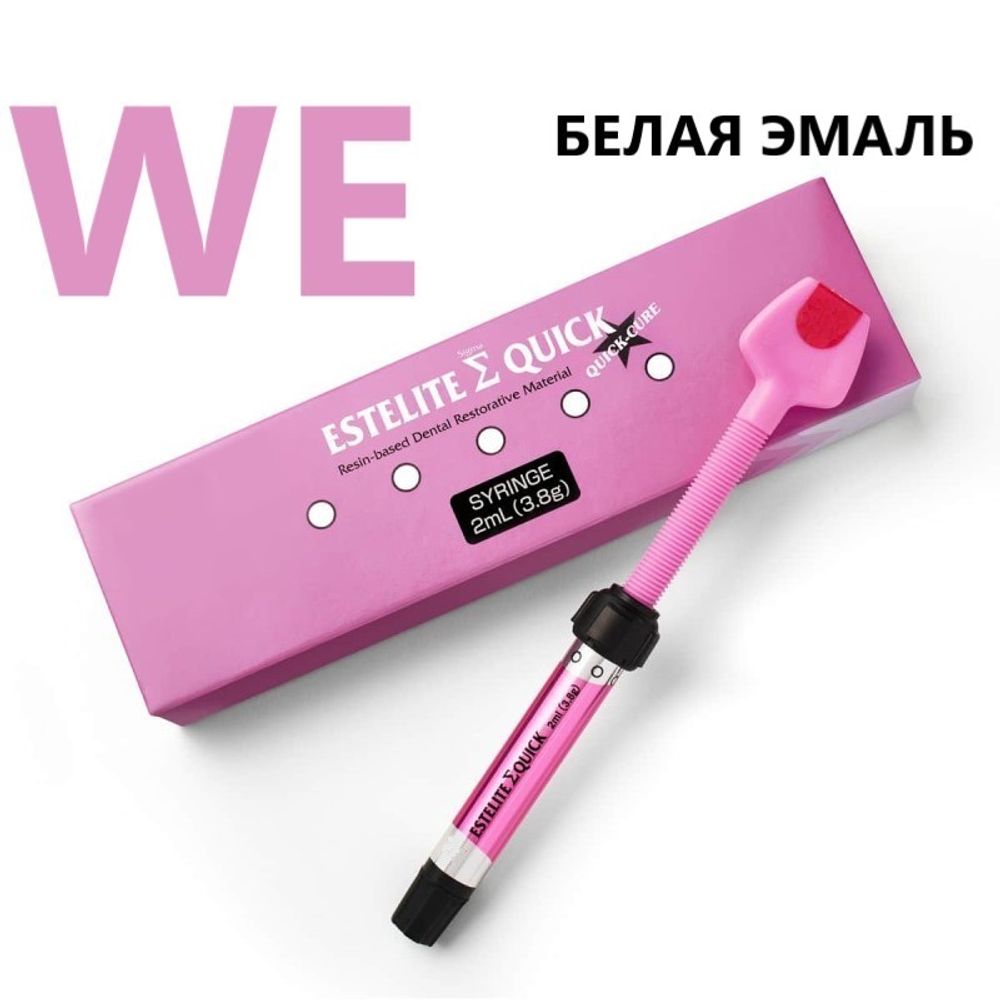 Estelite Sigma Quick WE (3,8гр.) Эстелайт Сигма Квик (белая эмаль), пломбировочный материал