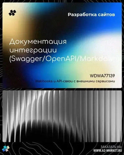 Документация интеграции (Swagger/OpenAPI/Markdown)