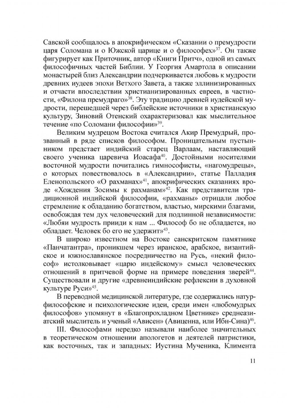 Образы философов в Древней Руси | М. Н. Громов