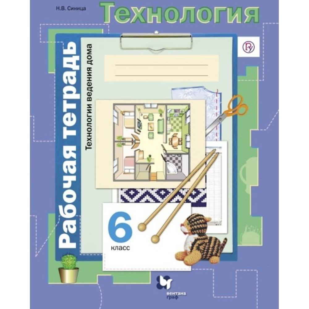 Синица. Технология. Технологии ведения дома. 6 кл. Рабочая тетрадь.