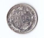 15 копеек 1908 года СПБ ЭБ VG-F
