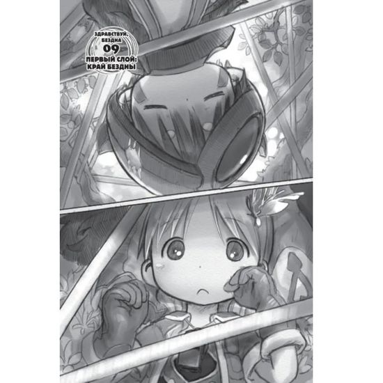 Манга Made in Abyss. Созданный в Бездне. Том 2