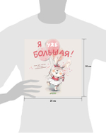 Книжки-картинки (мягкая обложка). Я уже большая!