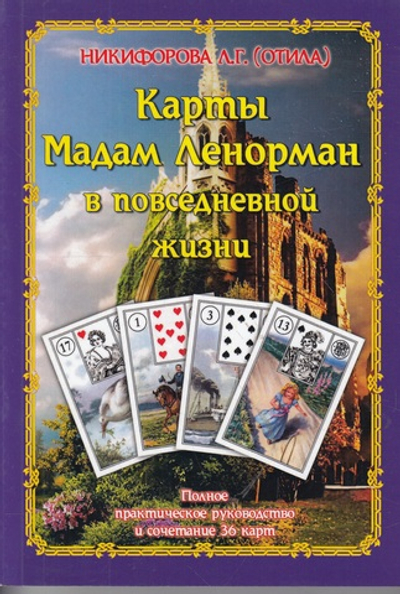 Карты Мадам Ленорман в повседневной жизне. Полное практическое руководство и сочетание 36 карт.