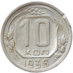 10 копеек 1936 погнута (F-VF)