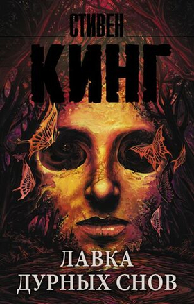 Лавка дурных снов. Стивен Кинг