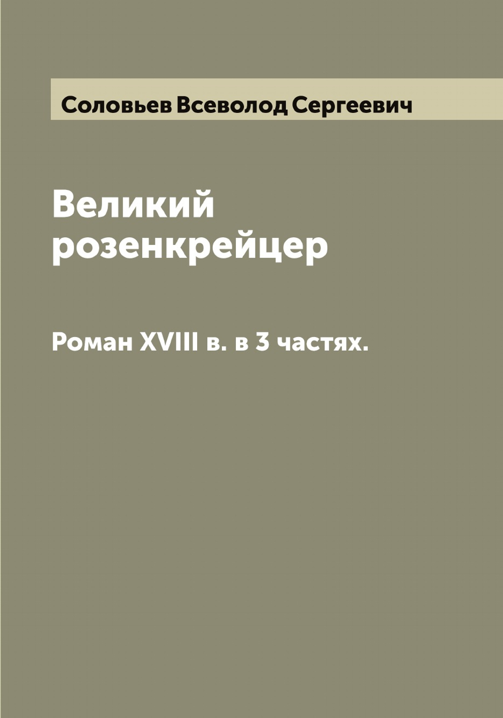 Великий розенкрейцер. Роман XVIII в. в 3 частях. | Соловьев Всеволод Сергеевич