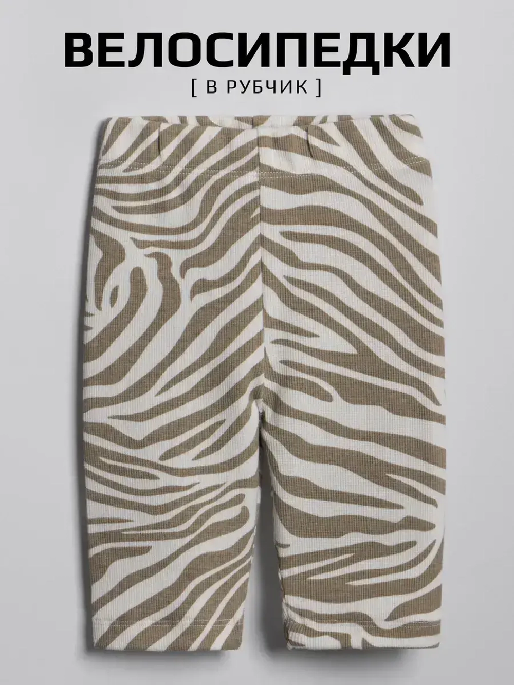 Велосипедки для девочки на лето