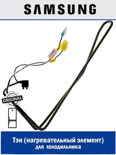 НАГРЕВАТ.СОПРОТИВЛЕНИЕ 150ВТ - DA47-00460A Samsung