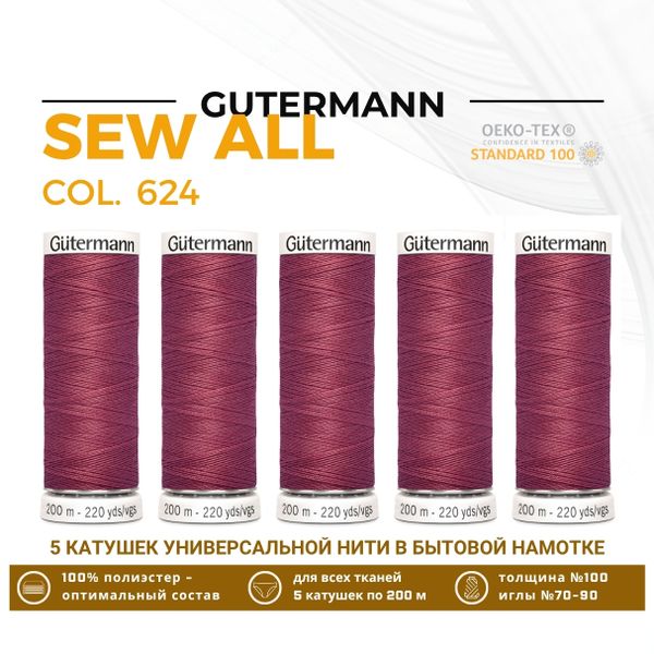 Нитки универсальные Gutermann Sew-all 100 (200 метров), 5 кат. | 624 бруснично-розовый