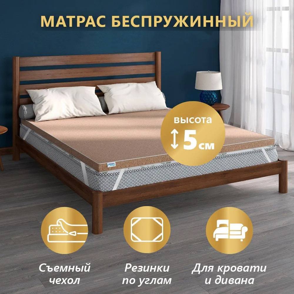 Матрас пенополиуретановый ЭКОНОМ, чехол п/э с молнией, высота 5 см