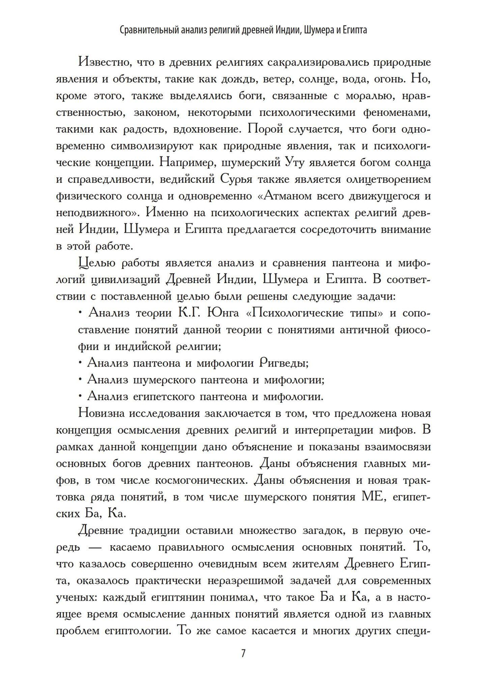 Сравнительный анализ религий Древней Индии, Шумера и Египта (PDF)
