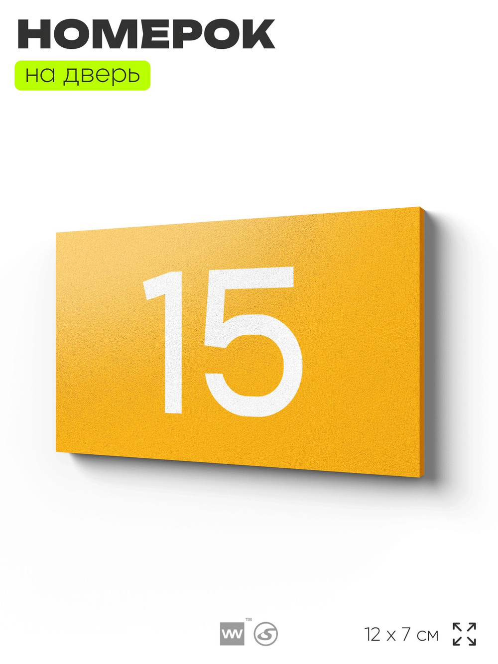 Табличка с номером 15 на дверь квартиры, для офиса, кабинета, аудитории, склада, желтая 120х70 мм, Айдентика Технолоджи
