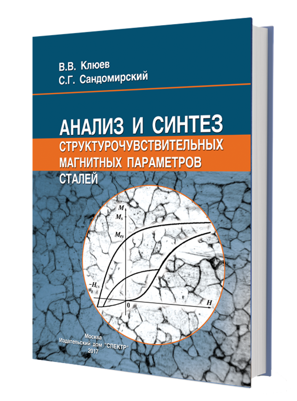 Анализ и синтез структурочувствительных магнитных параметров сталей