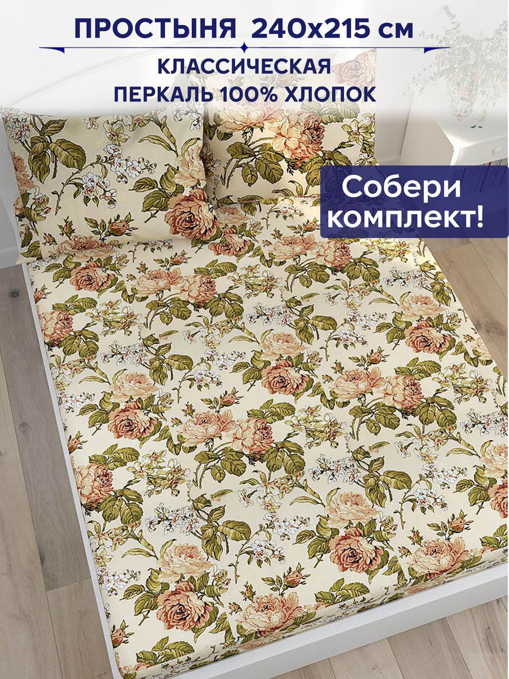 Простынь Anna Maria "Прохоровская роза" 240х215 см