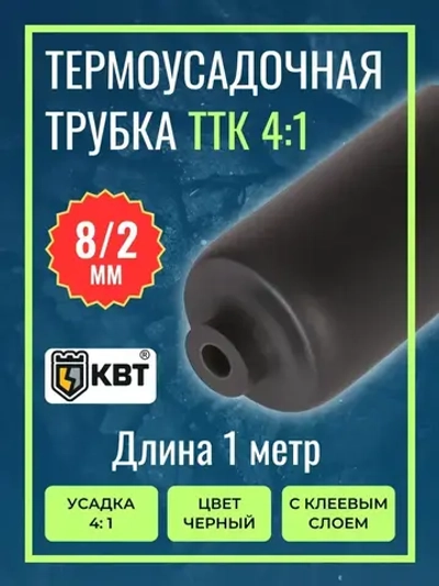 Трубка термоусадочная клеевая ТТК(4:1)-8/2 чёрная с коэффициентом усадки 4:1 (КВТ)