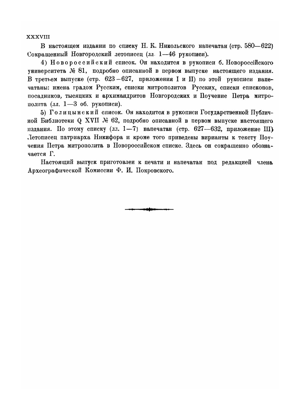 Полное собрание русских летописей. Том 4. Часть 1. Новгородская четвертая летопись. Выпуск 3 | Ф.И. Покровский