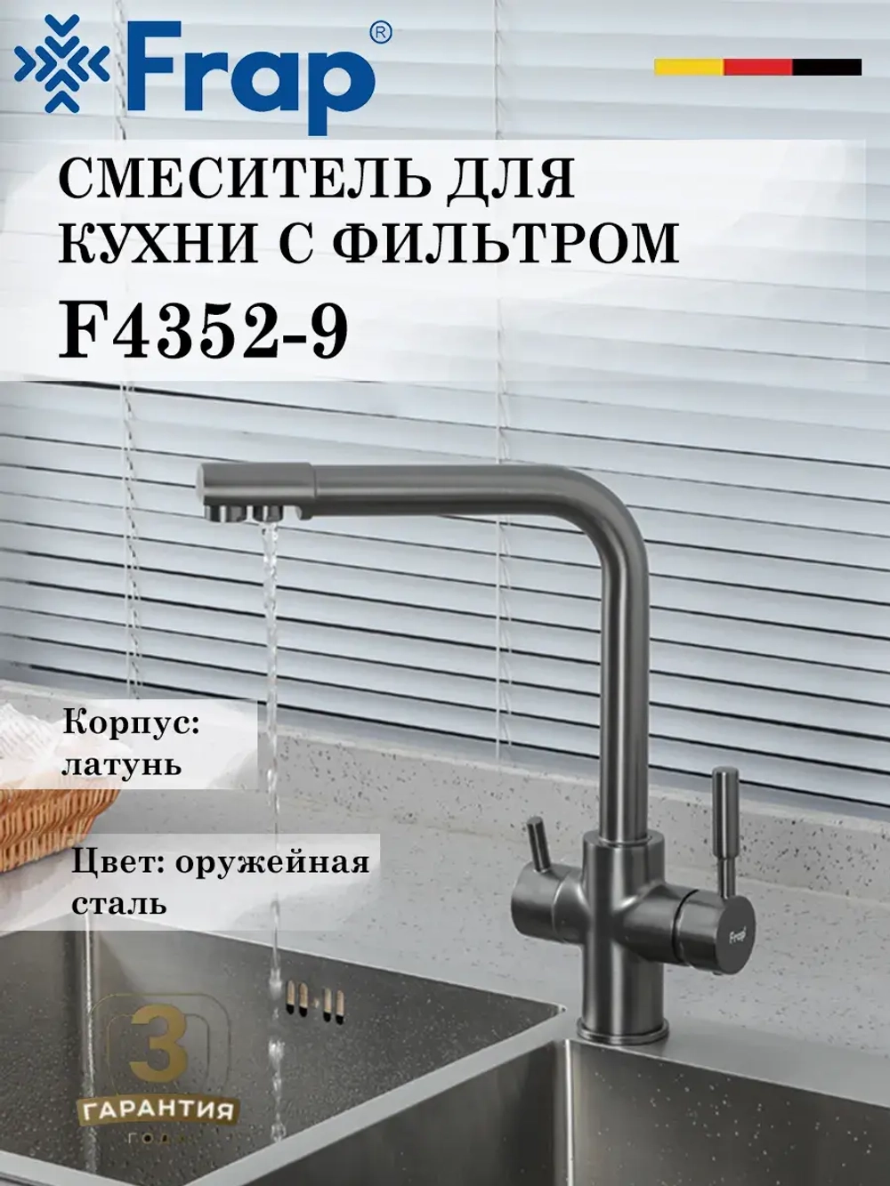 Смеситель для кухни с подключением под фильтр FRAP F4352-9