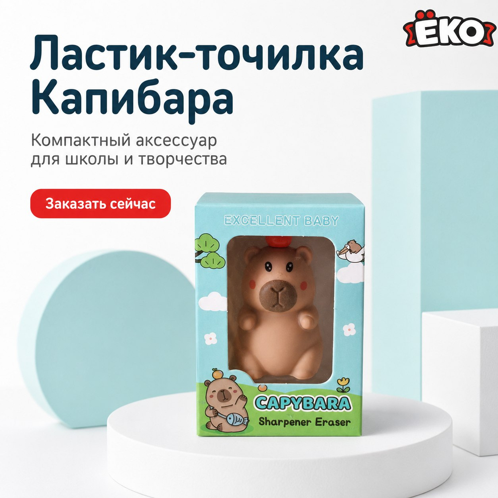 2-в-1 Ластик и точилка Капибара