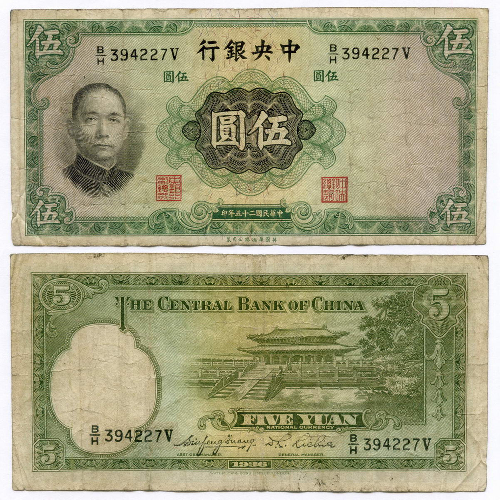 Банкнота Китай 5 юаней 1936 год B/H394227V. F-VF