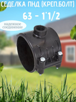 Седелка ПНД (креп.болт) 63 - 1"1/2  ТПК-АКВ  (25шт