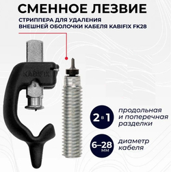 Стрипер Kabifix FK-28, для снятия оболочки кабеля, диаметр 6-28мм