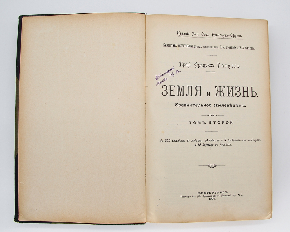 "Земля и жизнь". Ф. Ратцель. 1905г. - антикварная книга