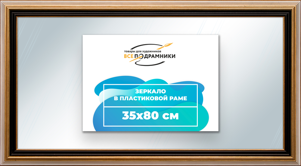 Зеркало настенное в раме 35x80