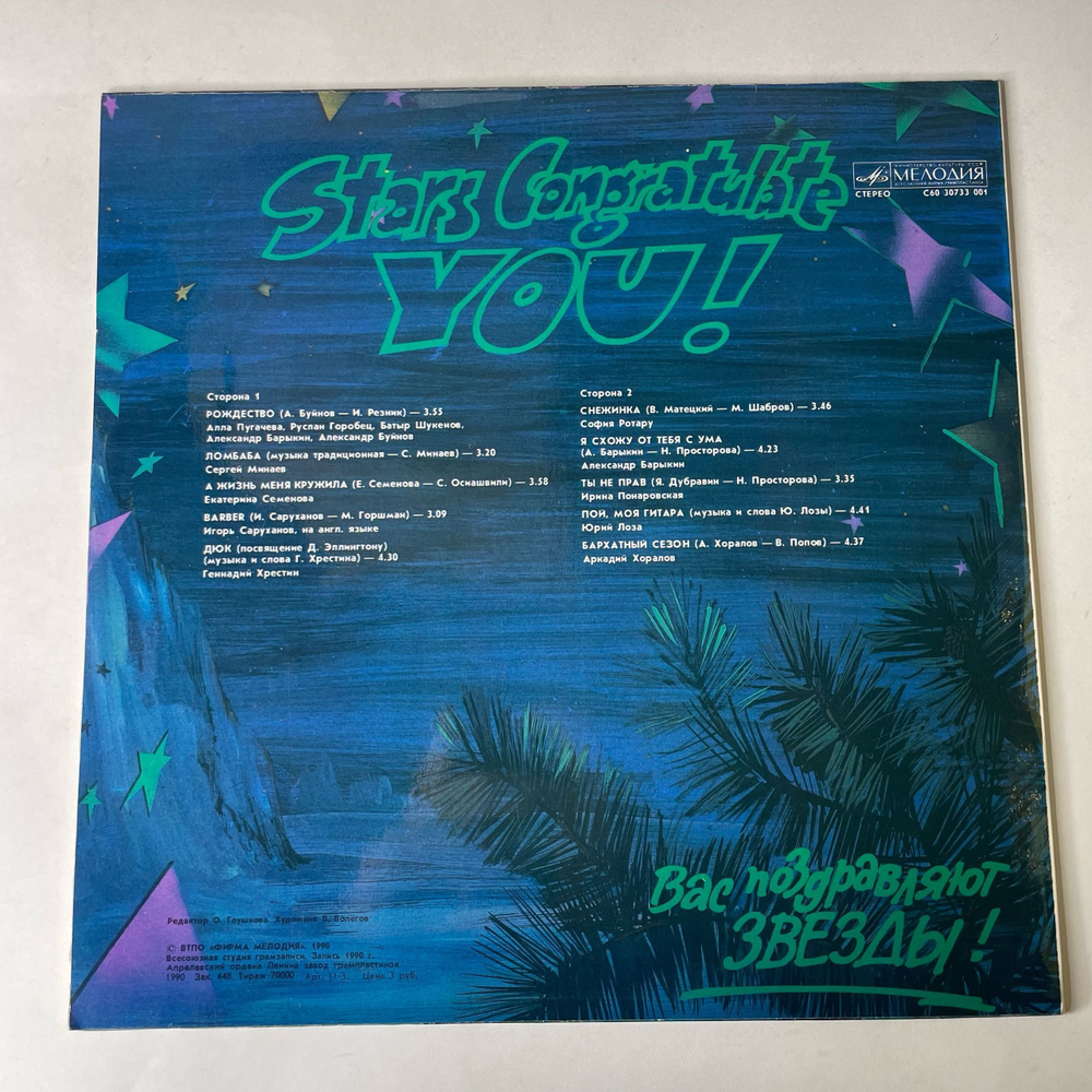 Винтажная виниловая пластинка LP Новогодний Сборник Вас Поздравляют Звезды (СССР 1991) (Ирина Понаровская, Александр Барыкин, Юрий Лоза и др)