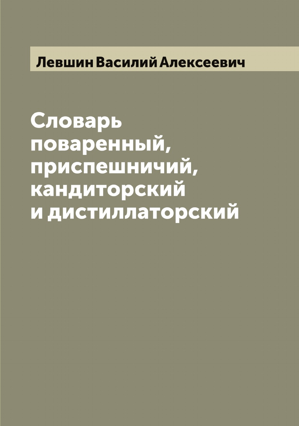 Словарь поваренный, приспешничий, кандиторский и дистиллаторский. Часть 4 | Левшин Василий Алексеевич
