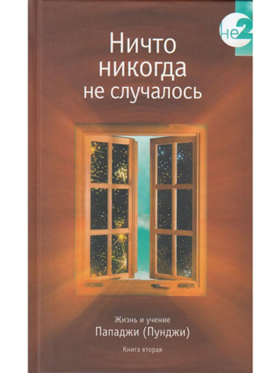 Ничто никогда не случалось кн.2