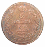 2 копейки. Александр I. ЕМ-НМ. 1815 год. F-VF