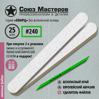 Союз мастеров Сменные файлы Прямые КВАРЦ (без вспенки) 240грт, 25шт