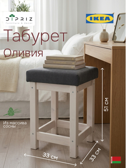 Dipriz Табурет Оливия 33х33 см из массива сосны с мягким сиденьем, белый