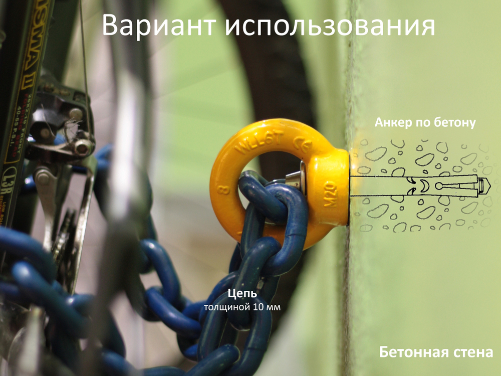 Противоугонное крепление для велосипеда №15 высокопрочное - вариант использования с 10 мм цепью