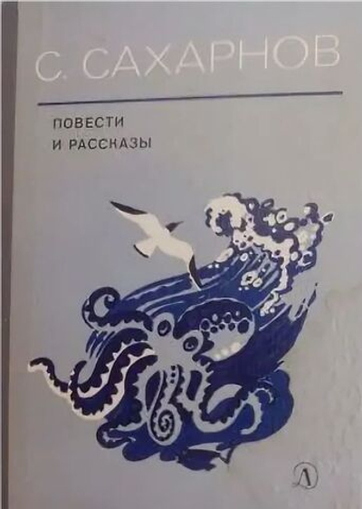 С. Сахарнов. Повести и рассказы