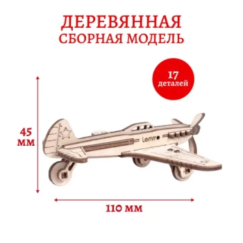 Деревянный конструктор Самолёт ЯК-9 (Lemmo)