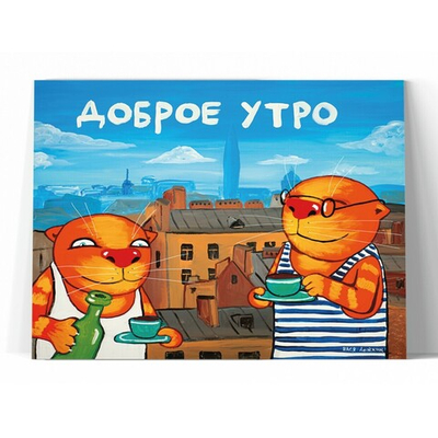 Доброе утро