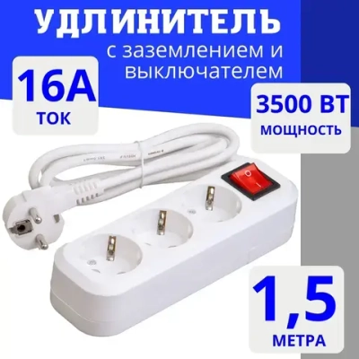 Удлинитель сетевой 1,5 метра с заземлением, с выключателем