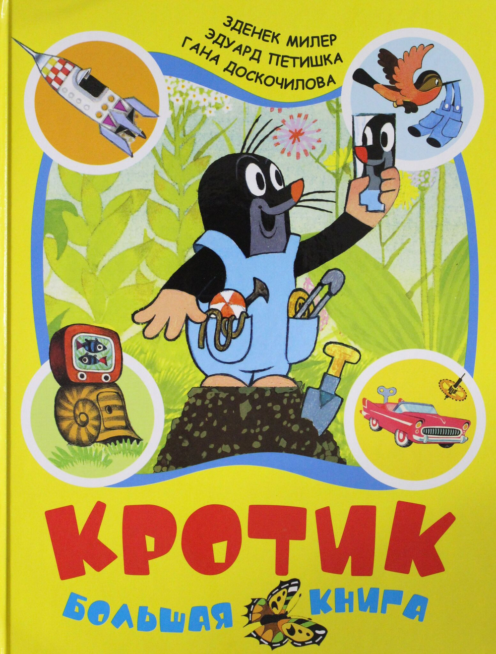 Кротик. Большая книга (сборник)