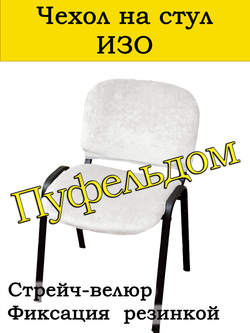 Чехол на стул офисный СТРЕЙЧ раздельный
